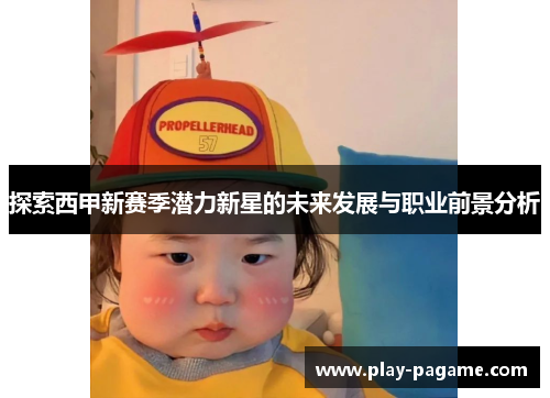 探索西甲新赛季潜力新星的未来发展与职业前景分析