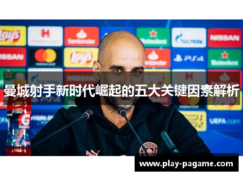 曼城射手新时代崛起的五大关键因素解析