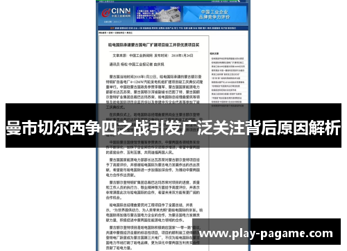 曼市切尔西争四之战引发广泛关注背后原因解析