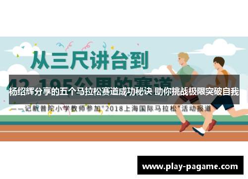 杨绍辉分享的五个马拉松赛道成功秘诀 助你挑战极限突破自我 杨绍辉分享的五个马拉松赛道成功秘诀 助你挑战极限突破自我