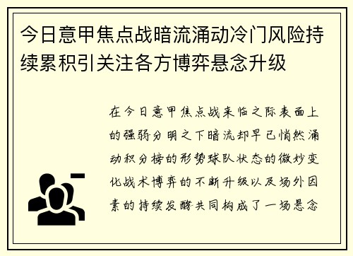 今日意甲焦点战暗流涌动冷门风险持续累积引关注各方博弈悬念升级