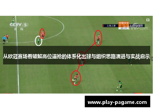 从欧冠赛场看破解高位逼抢的体系化出球与组织思路演进与实战启示