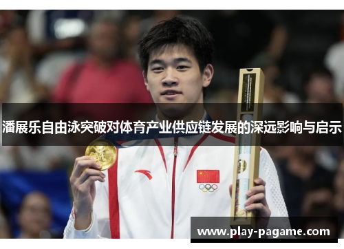 潘展乐自由泳突破对体育产业供应链发展的深远影响与启示