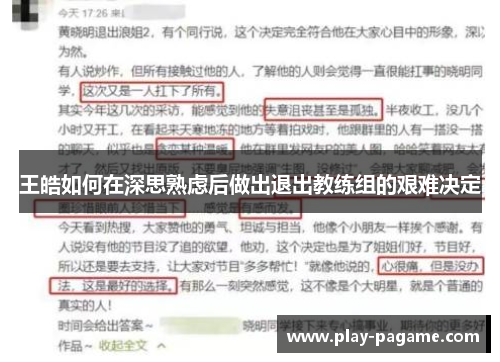 王皓如何在深思熟虑后做出退出教练组的艰难决定
