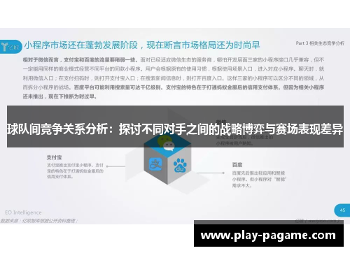 球队间竞争关系分析:探讨不同对手之间的战略博弈与赛场表现差异 球队间竞争关系分析:探讨不同对手之间的战略博弈与赛场表现差异
