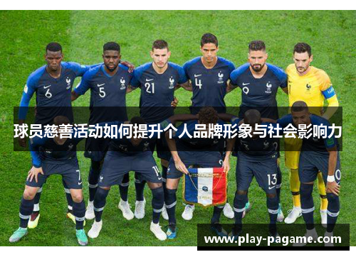 球员慈善活动如何提升个人品牌形象与社会影响力