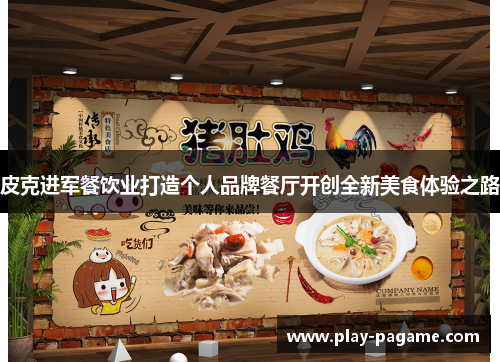 皮克进军餐饮业打造个人品牌餐厅开创全新美食体验之路