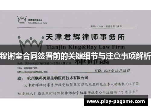 穆谢奎合同签署前的关键细节与注意事项解析 穆谢奎合同签署前的关键细节与注意事项解析