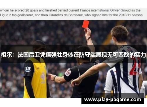 祖尔:法国后卫凭借强壮身体在防守端展现无可匹敌的实力 祖尔:法国后卫凭借强壮身体在防守端展现无可匹敌的实力