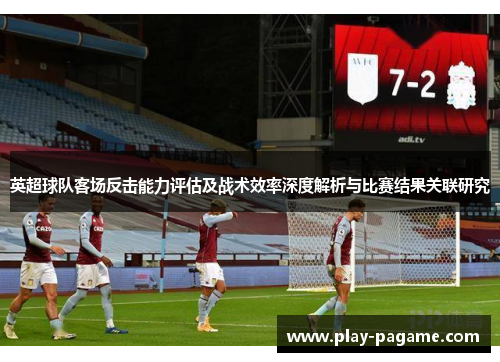 英超球队客场反击能力评估及战术效率深度解析与比赛结果关联研究