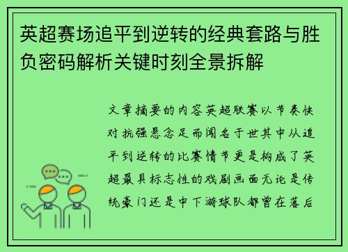 英超赛场追平到逆转的经典套路与胜负密码解析关键时刻全景拆解 英超赛场追平到逆转的经典套路与胜负密码解析关键时刻全景拆解