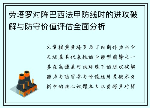 劳塔罗对阵巴西法甲防线时的进攻破解与防守价值评估全面分析 劳塔罗对阵巴西法甲防线时的进攻破解与防守价值评估全面分析