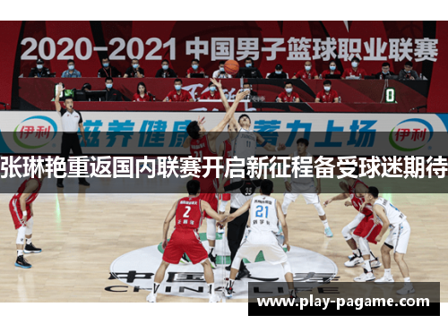 张琳艳重返国内联赛开启新征程备受球迷期待 张琳艳重返国内联赛开启新征程备受球迷期待