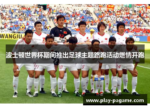 波士顿世界杯期间推出足球主题路跑活动燃情开跑 波士顿世界杯期间推出足球主题路跑活动燃情开跑