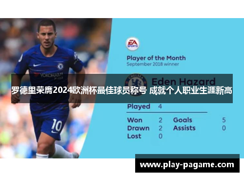 罗德里荣膺2024欧洲杯最佳球员称号 成就个人职业生涯新高 罗德里荣膺2024欧洲杯最佳球员称号 成就个人职业生涯新高