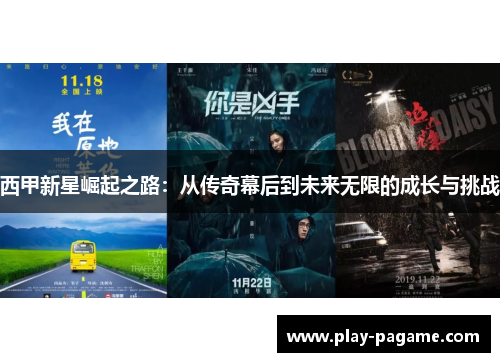 西甲新星崛起之路：从传奇幕后到未来无限的成长与挑战