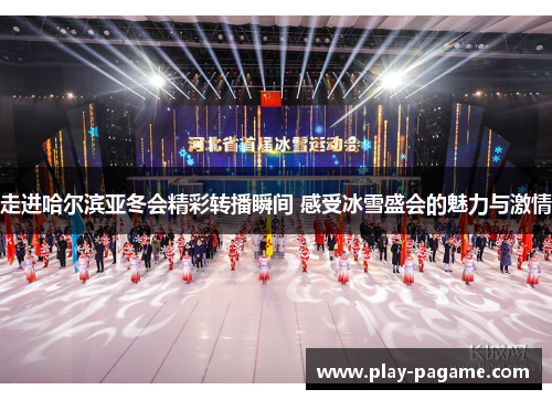 走进哈尔滨亚冬会精彩转播瞬间 感受冰雪盛会的魅力与激情