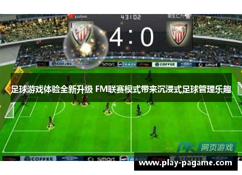 足球游戏体验全新升级 FM联赛模式带来沉浸式足球管理乐趣