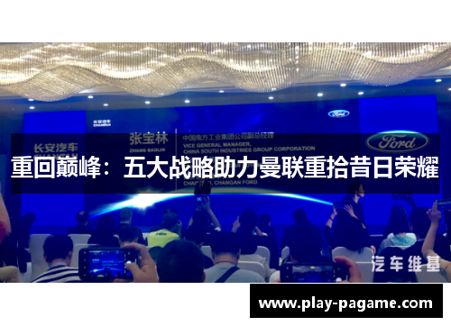 重回巅峰：五大战略助力曼联重拾昔日荣耀