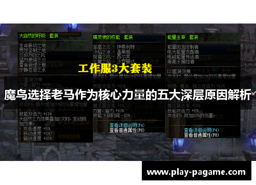 魔鸟选择老马作为核心力量的五大深层原因解析