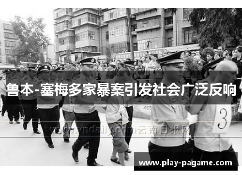 鲁本-塞梅多家暴案引发社会广泛反响