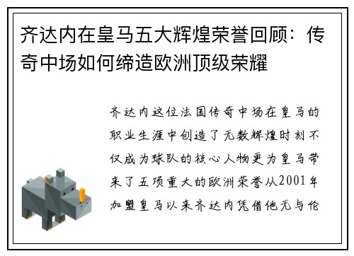 齐达内在皇马五大辉煌荣誉回顾：传奇中场如何缔造欧洲顶级荣耀