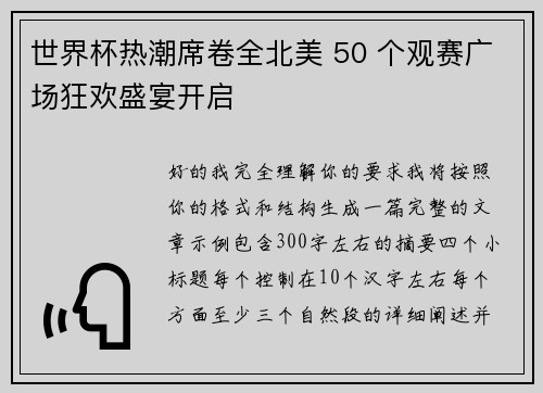 世界杯热潮席卷全北美 50 个观赛广场狂欢盛宴开启