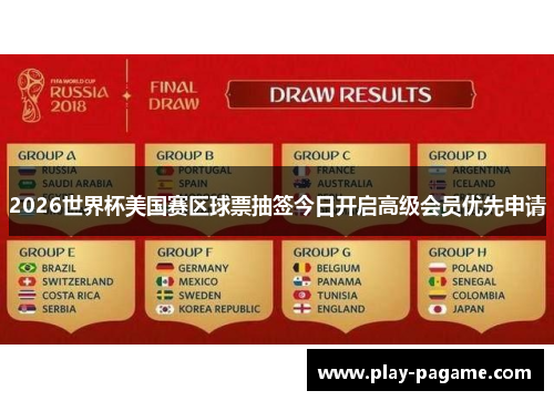2026世界杯美国赛区球票抽签今日开启高级会员优先申请 2026世界杯美国赛区球票抽签今日开启高级会员优先申请