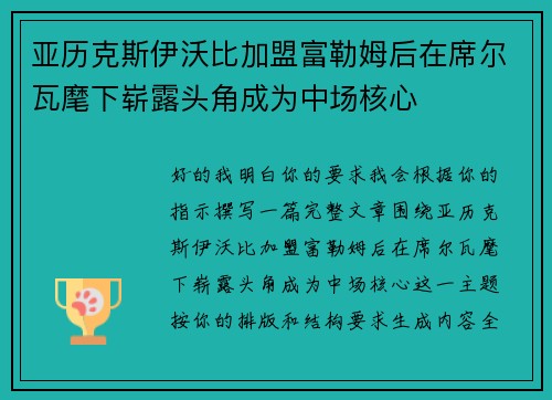 亚历克斯伊沃比加盟富勒姆后在席尔瓦麾下崭露头角成为中场核心