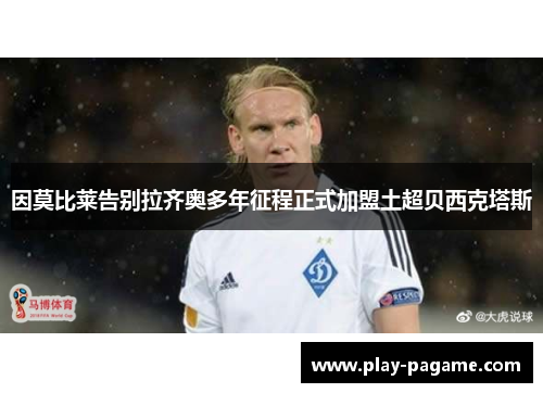 因莫比莱告别拉齐奥多年征程正式加盟土超贝西克塔斯