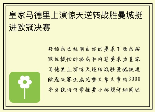 皇家马德里上演惊天逆转战胜曼城挺进欧冠决赛 皇家马德里上演惊天逆转战胜曼城挺进欧冠决赛
