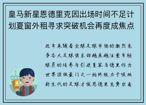 皇马新星恩德里克因出场时间不足计划夏窗外租寻求突破机会再度成焦点 皇马新星恩德里克因出场时间不足计划夏窗外租寻求突破机会再度成焦点