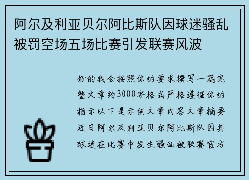阿尔及利亚贝尔阿比斯队因球迷骚乱被罚空场五场比赛引发联赛风波 阿尔及利亚贝尔阿比斯队因球迷骚乱被罚空场五场比赛引发联赛风波