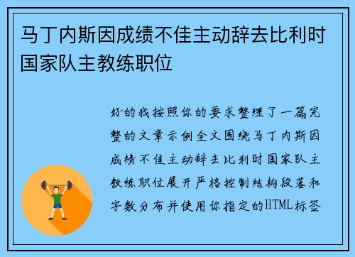 马丁内斯因成绩不佳主动辞去比利时国家队主教练职位