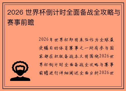 2026 世界杯倒计时全面备战全攻略与赛事前瞻 2026 世界杯倒计时全面备战全攻略与赛事前瞻