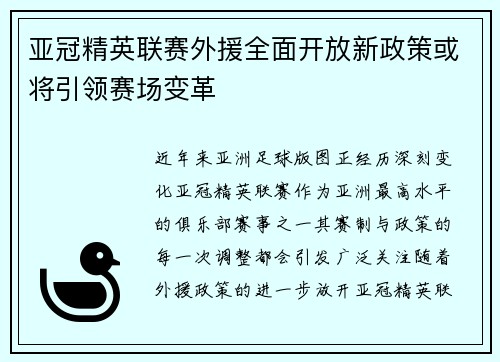 亚冠精英联赛外援全面开放新政策或将引领赛场变革 亚冠精英联赛外援全面开放新政策或将引领赛场变革