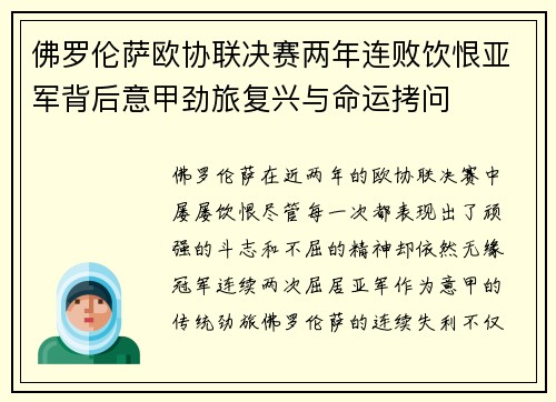 佛罗伦萨欧协联决赛两年连败饮恨亚军背后意甲劲旅复兴与命运拷问
