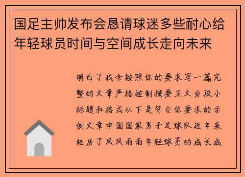 国足主帅发布会恳请球迷多些耐心给年轻球员时间与空间成长走向未来
