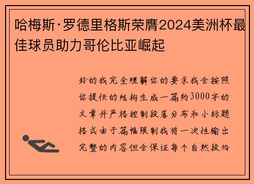 哈梅斯·罗德里格斯荣膺2024美洲杯最佳球员助力哥伦比亚崛起