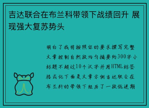 吉达联合在布兰科带领下战绩回升 展现强大复苏势头