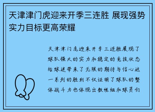 天津津门虎迎来开季三连胜 展现强势实力目标更高荣耀