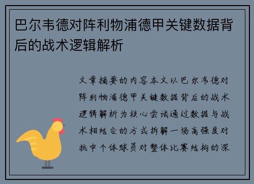 巴尔韦德对阵利物浦德甲关键数据背后的战术逻辑解析