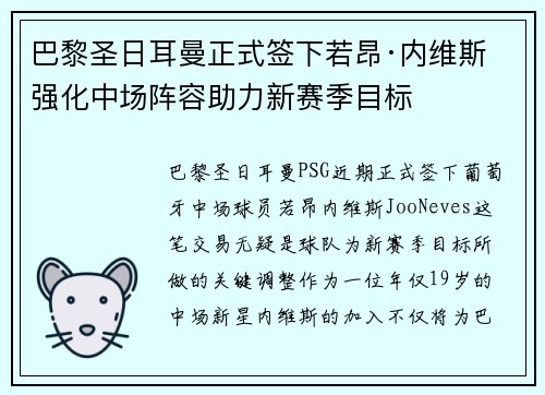巴黎圣日耳曼正式签下若昂·内维斯 强化中场阵容助力新赛季目标