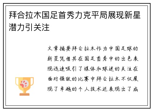拜合拉木国足首秀力克平局展现新星潜力引关注