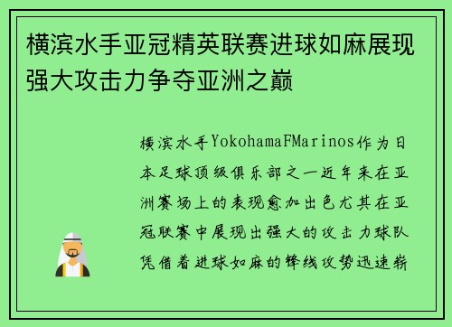 横滨水手亚冠精英联赛进球如麻展现强大攻击力争夺亚洲之巅 横滨水手亚冠精英联赛进球如麻展现强大攻击力争夺亚洲之巅