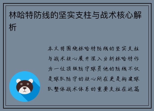 林哈特防线的坚实支柱与战术核心解析