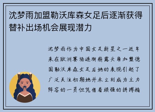 沈梦雨加盟勒沃库森女足后逐渐获得替补出场机会展现潜力 沈梦雨加盟勒沃库森女足后逐渐获得替补出场机会展现潜力