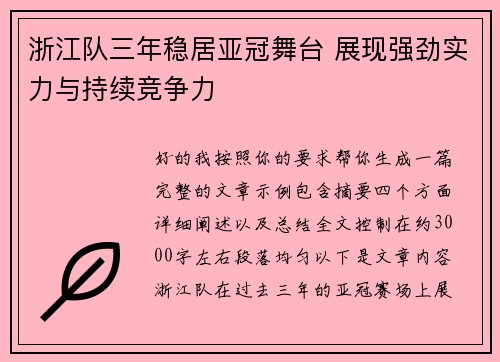 浙江队三年稳居亚冠舞台 展现强劲实力与持续竞争力