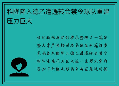 科隆降入德乙遭遇转会禁令球队重建压力巨大 科隆降入德乙遭遇转会禁令球队重建压力巨大