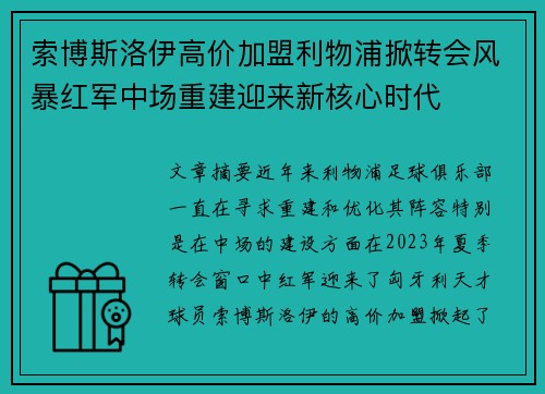 索博斯洛伊高价加盟利物浦掀转会风暴红军中场重建迎来新核心时代 索博斯洛伊高价加盟利物浦掀转会风暴红军中场重建迎来新核心时代